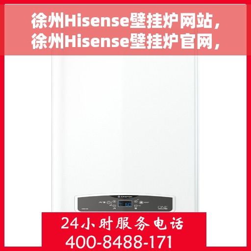 徐州Hisense壁挂炉网站，徐州Hisense壁挂炉官网，专业提供高品质壁挂炉服务