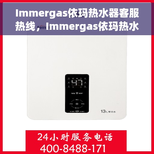 Immergas依玛热水器客服热线，Immergas依玛热水器客服热线，专业解答，温暖您的生活