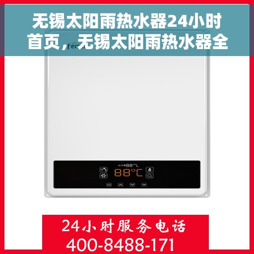 无锡太阳雨热水器24小时首页，无锡太阳雨热水器全天候服务，专业品质尽在首页
