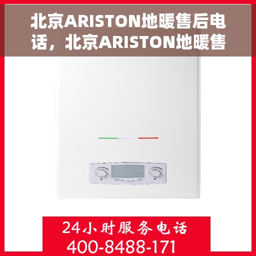 北京ARISTON地暖售后电话，北京ARISTON地暖售后服务热线，专业解决您的地暖问题