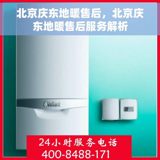 北京庆东地暖售后，北京庆东地暖售后服务解析