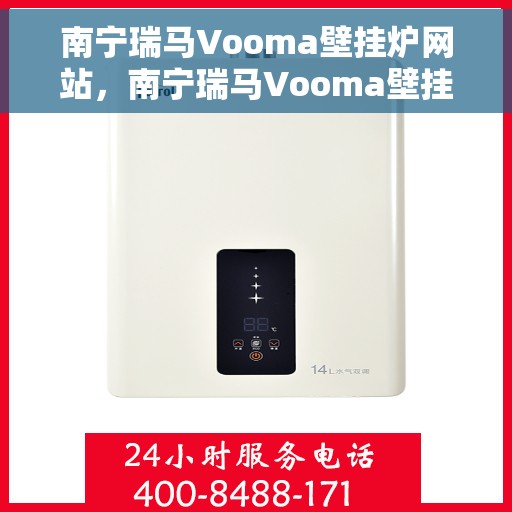 南宁瑞马Vooma壁挂炉网站，南宁瑞马Vooma壁挂炉，高效温暖，品质之选