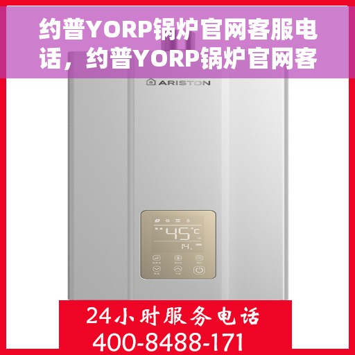 约普YORP锅炉官网客服电话，约普YORP锅炉官网客服热线电话，专业团队为您解答锅炉相关问题。