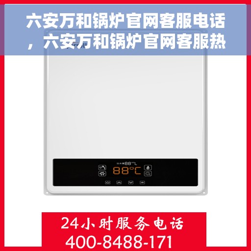 六安万和锅炉官网客服电话，六安万和锅炉官网客服热线
