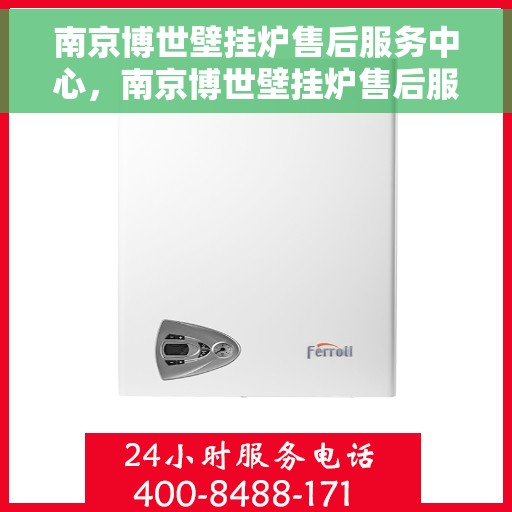 南京博世壁挂炉售后服务中心，南京博世壁挂炉售后服务中心，专业维修与优质服务并重