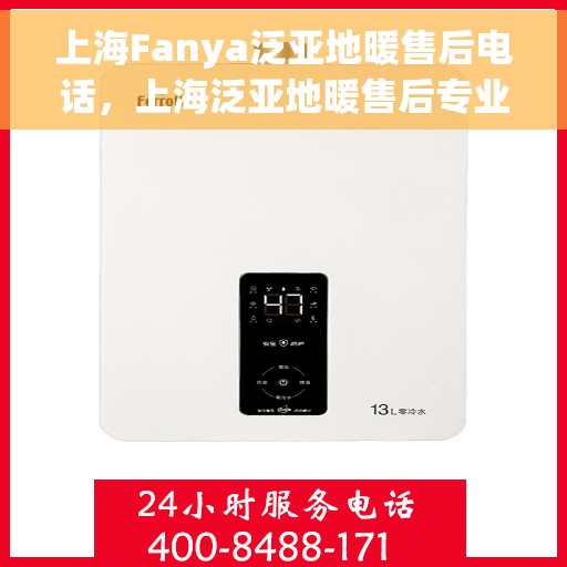 上海Fanya泛亚地暖售后电话，上海泛亚地暖售后专业电话服务热线