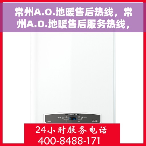 常州A.O.地暖售后热线，常州A.O.地暖售后服务热线，专业解决您的温暖问题