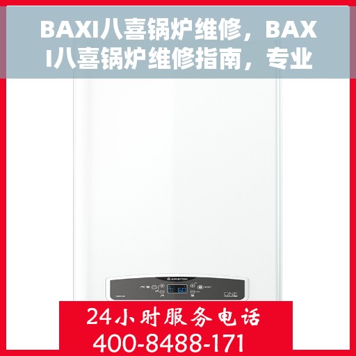 BAXI八喜锅炉维修，BAXI八喜锅炉维修指南，专业解决故障，保障高效运行