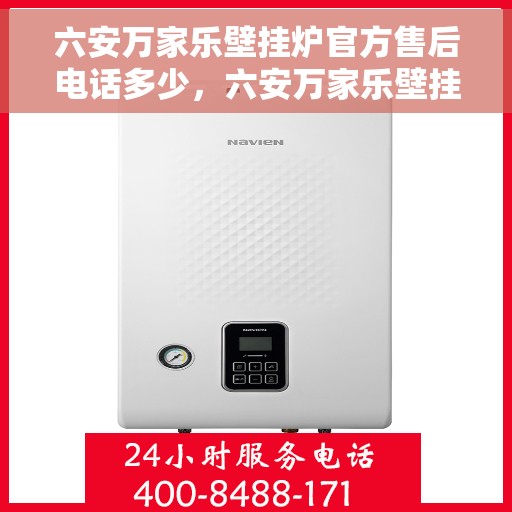 六安万家乐壁挂炉官方售后电话多少，六安万家乐壁挂炉售后电话官方查询及维修服务指南