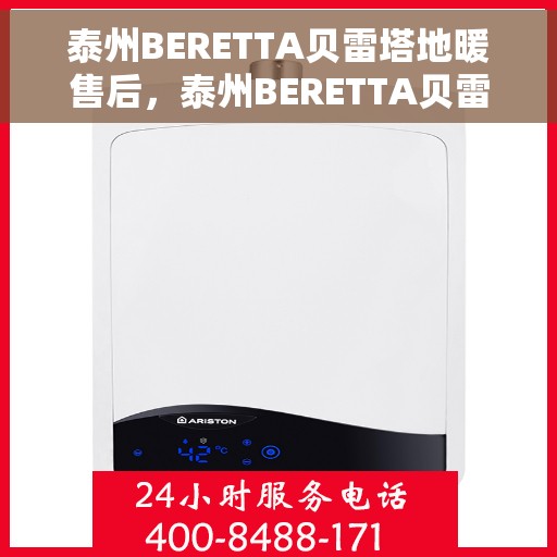 泰州BERETTA贝雷塔地暖售后，泰州BERETTA贝雷塔地暖售后服务详解