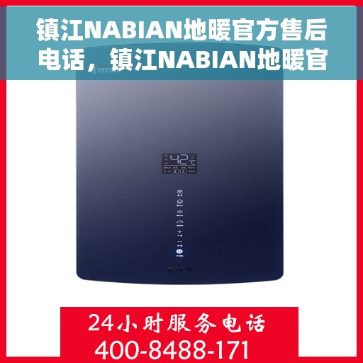镇江NABIAN地暖官方售后电话，镇江NABIAN地暖官方售后电话及维修服务指南