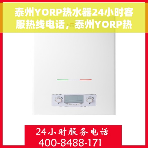 泰州YORP热水器24小时客服热线电话，泰州YORP热水器全天候客服热线电话服务