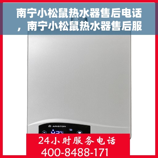 南宁小松鼠热水器售后电话，南宁小松鼠热水器售后服务热线及电话公布