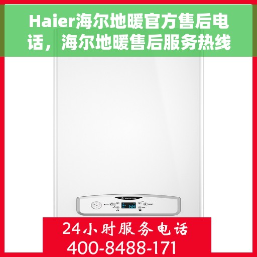 Haier海尔地暖官方售后电话，海尔地暖售后服务热线，专业解决您的地暖问题