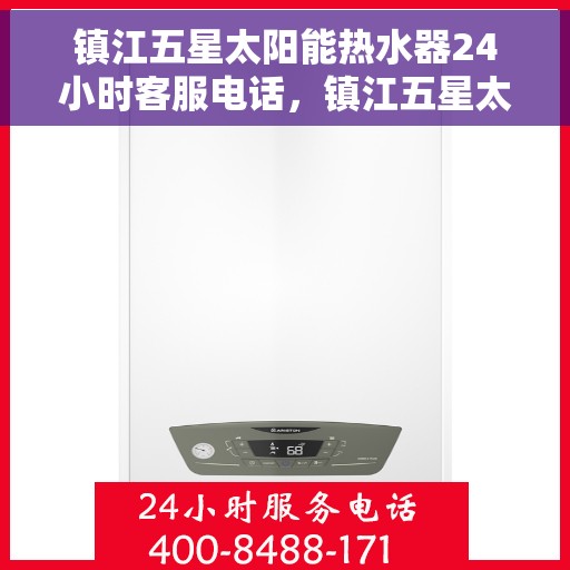 镇江五星太阳能热水器24小时客服电话，镇江五星太阳能热水器全天候客服热线