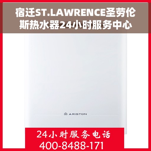 宿迁ST.LAWRENCE圣劳伦斯热水器24小时服务中心，宿迁ST.LAWRENCE圣劳伦斯热水器全天候无忧服务热线