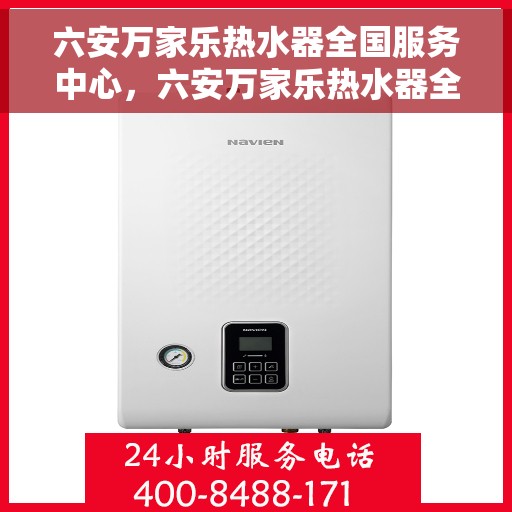 六安万家乐热水器全国服务中心，六安万家乐热水器全方位服务中心，专业品质，全国联动服务