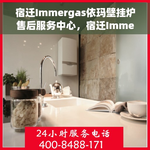 宿迁Immergas依玛壁挂炉售后服务中心，宿迁Immergas依玛壁挂炉售后维修中心专业服务团队