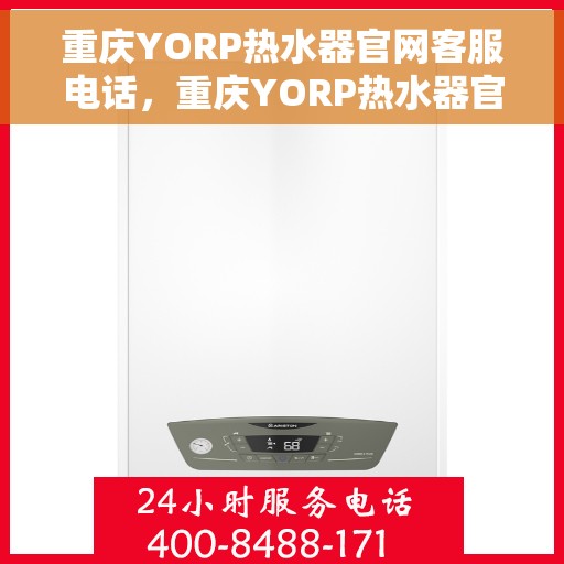 重庆YORP热水器官网客服电话，重庆YORP热水器官网客服热线及售后支持服务电话