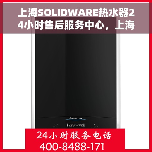 上海SOLIDWARE热水器24小时售后服务中心，上海SOLIDWARE热水器全天候售后服务中心，贴心服务，随时为您解决难题