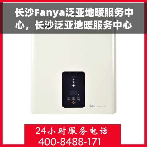 长沙Fanya泛亚地暖服务中心，长沙泛亚地暖服务中心，专业温暖你的冬季