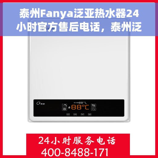 泰州Fanya泛亚热水器24小时官方售后电话，泰州泛亚热水器全天候官方售后电话服务支持