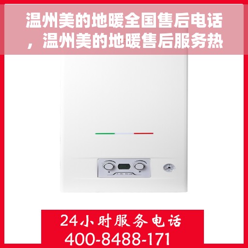 温州美的地暖全国售后电话，温州美的地暖售后服务热线及电话大全