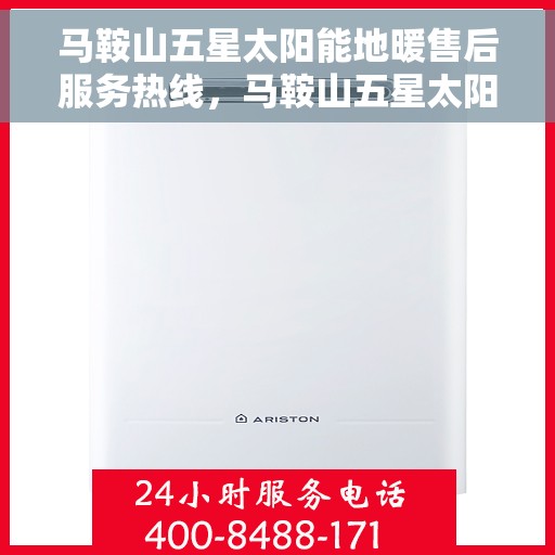 马鞍山五星太阳能地暖售后服务热线，马鞍山五星太阳能地暖售后服务热线，专业团队，贴心服务