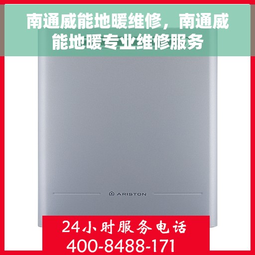 南通威能地暖维修，南通威能地暖专业维修服务