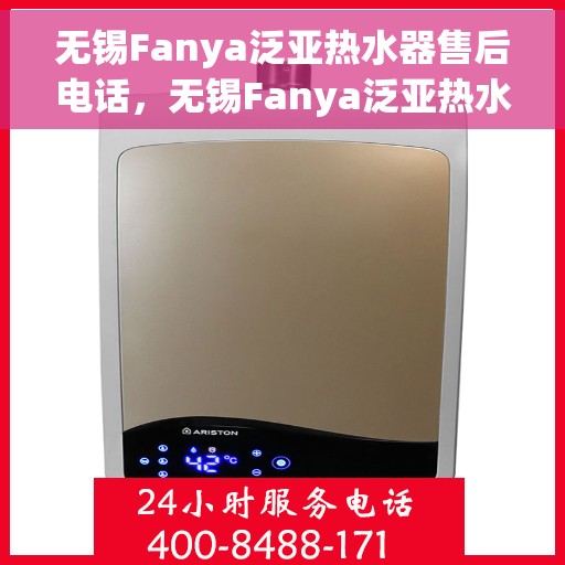 无锡Fanya泛亚热水器售后电话，无锡Fanya泛亚热水器售后服务热线及电话全解析