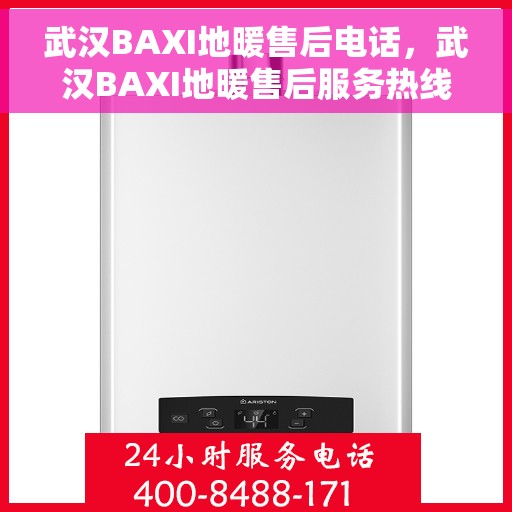 武汉BAXI地暖售后电话，武汉BAXI地暖售后服务热线，专业解决您的地暖问题