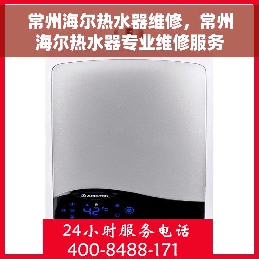常州海尔热水器维修，常州海尔热水器专业维修服务