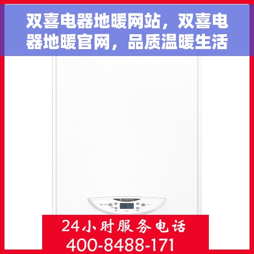 双喜电器地暖网站，双喜电器地暖官网，品质温暖生活的首选之选