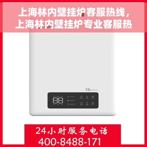 上海林内壁挂炉客服热线，上海林内壁挂炉专业客服热线，为您提供全方位的采暖解决方案