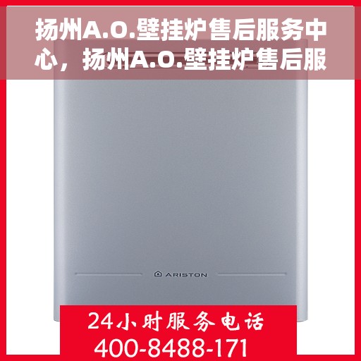 扬州A.O.壁挂炉售后服务中心，扬州A.O.壁挂炉售后服务中心，专业维修与优质服务并行