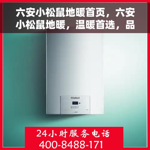 六安小松鼠地暖首页，六安小松鼠地暖，温暖首选，品质之选