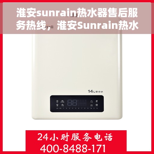 淮安sunrain热水器售后服务热线，淮安Sunrain热水器售后服务热线，专业团队为您提供贴心服务