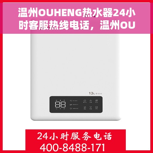 温州OUHENG热水器24小时客服热线电话，温州OUHENG热水器全天候客服热线电话服务，贴心温暖随时可达