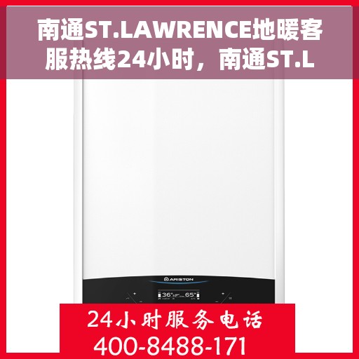 南通ST.LAWRENCE地暖客服热线24小时，南通ST.LAWRENCE地暖全天候客服热线，温暖服务不打烊