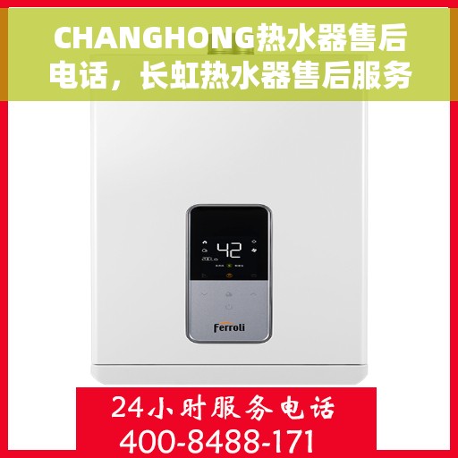 CHANGHONG热水器售后电话，长虹热水器售后服务热线及电话公布