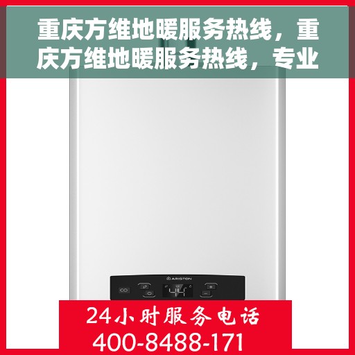 重庆方维地暖服务热线，重庆方维地暖服务热线，专业温暖您的生活