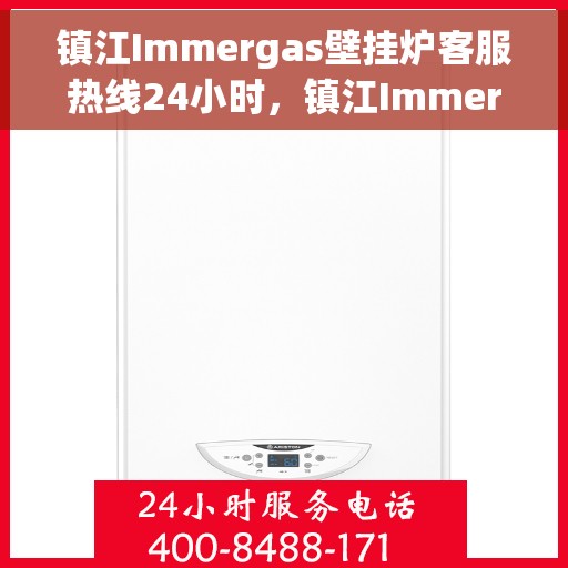 镇江Immergas壁挂炉客服热线24小时，镇江Immergas壁挂炉全天候客服热线支持