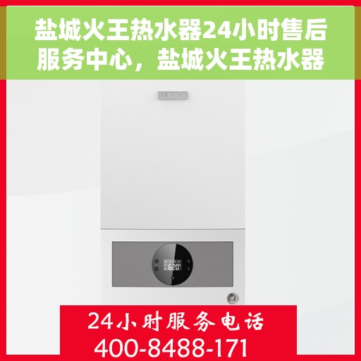 盐城火王热水器24小时售后服务中心，盐城火王热水器全天候售后服务中心，贴心服务，随时为您解决难题