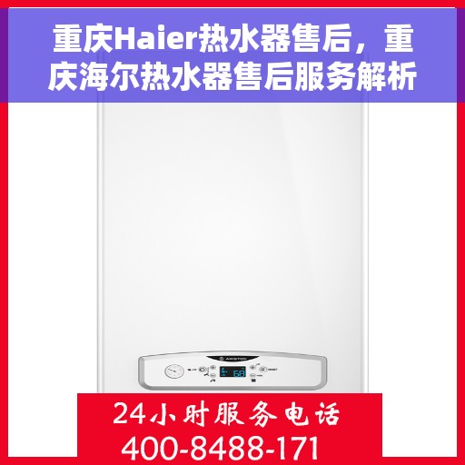 重庆Haier热水器售后，重庆海尔热水器售后服务解析