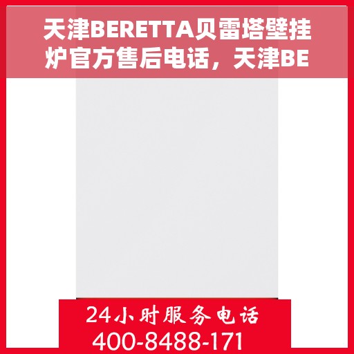 天津BERETTA贝雷塔壁挂炉官方售后电话，天津BERETTA贝雷塔壁挂炉售后服务中心联系电话
