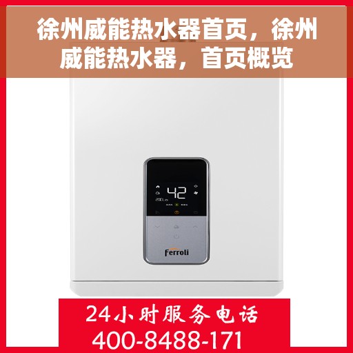 徐州威能热水器首页，徐州威能热水器，首页概览