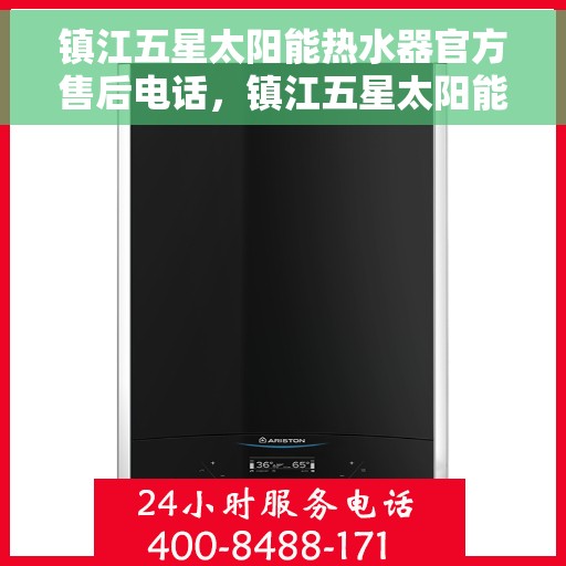 镇江五星太阳能热水器官方售后电话，镇江五星太阳能热水器售后官方联系电话