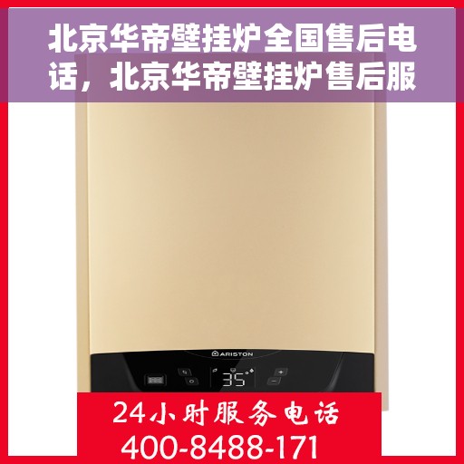 北京华帝壁挂炉全国售后电话，北京华帝壁挂炉售后服务热线及全国售后电话汇总