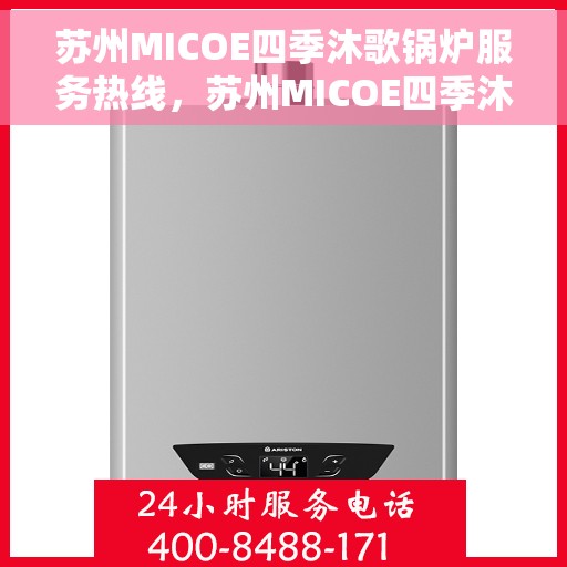 苏州MICOE四季沐歌锅炉服务热线，苏州MICOE四季沐歌锅炉服务热线，专业团队，贴心保障