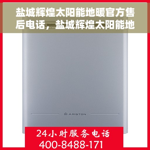 盐城辉煌太阳能地暖官方售后电话，盐城辉煌太阳能地暖官方售后热线电话公布